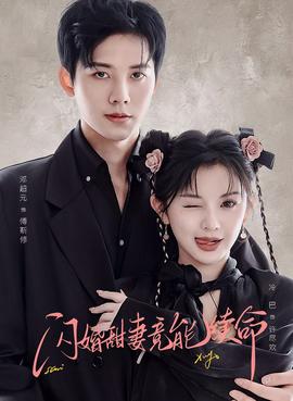 闪婚甜妻竟能续命 真人剧海报