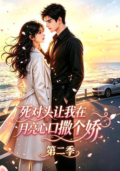 死对头让我在月亮心口撒个娇封面图