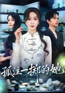 孤注一掷的她 真人剧海报