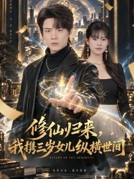 修仙归来，我携三岁女儿纵横世间封面图