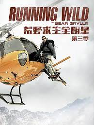 《荒野求生全明星》海报