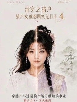 清穿之猎户猎户女就想踏实过日子封面图