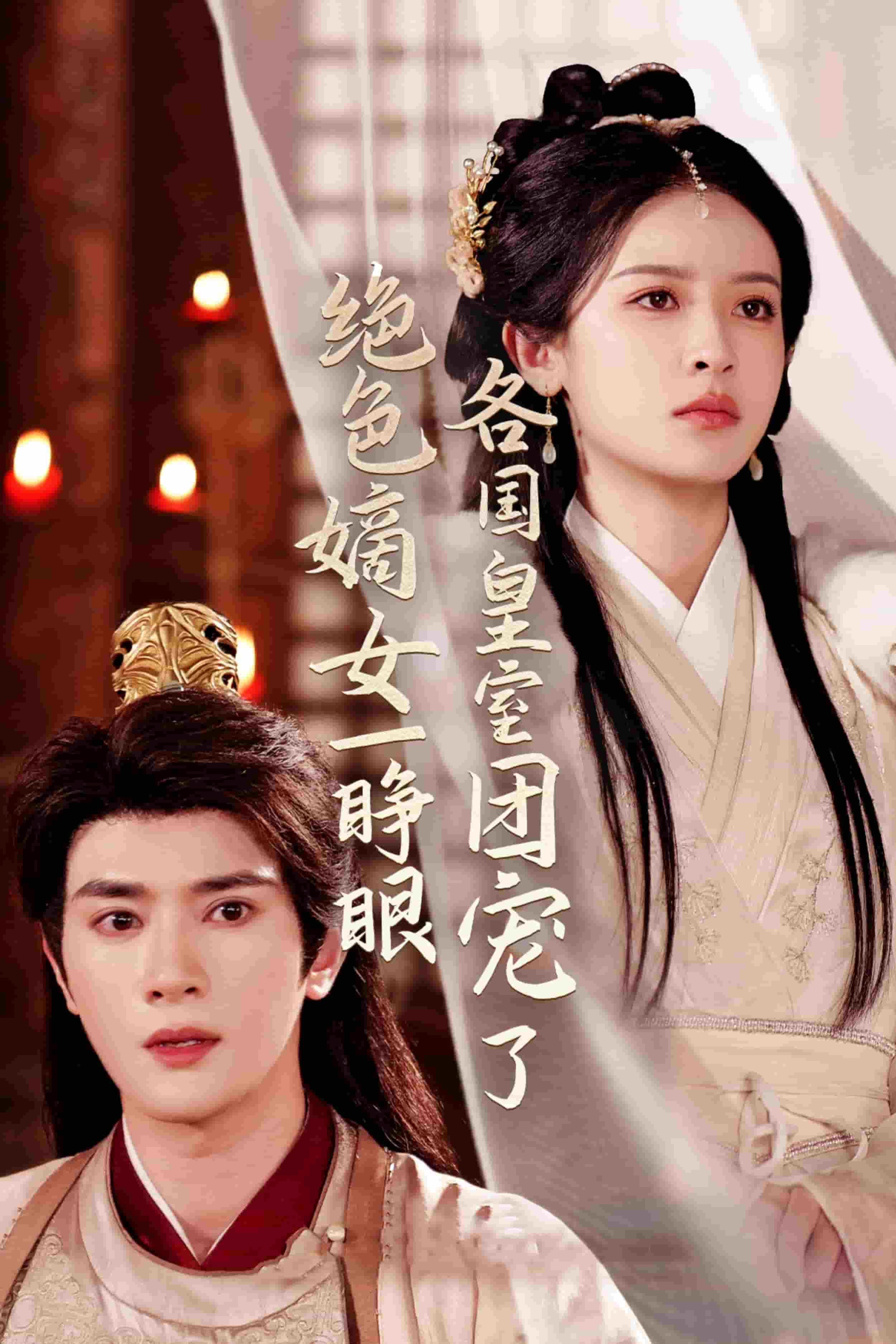 绝色嫡女一睁眼各国皇室团宠了