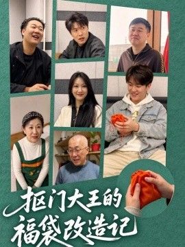 抠门大王的福袋改造记封面图