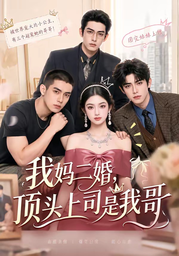 我妈二婚,顶头上司是我哥 海报