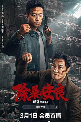 除暴安良[电影解说]