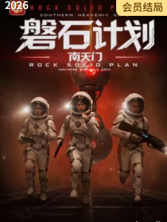 磐石计划：南天门封面图