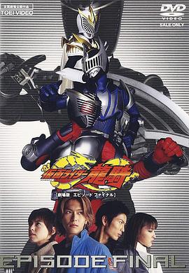假面骑士龙骑：EPISODE FINAL