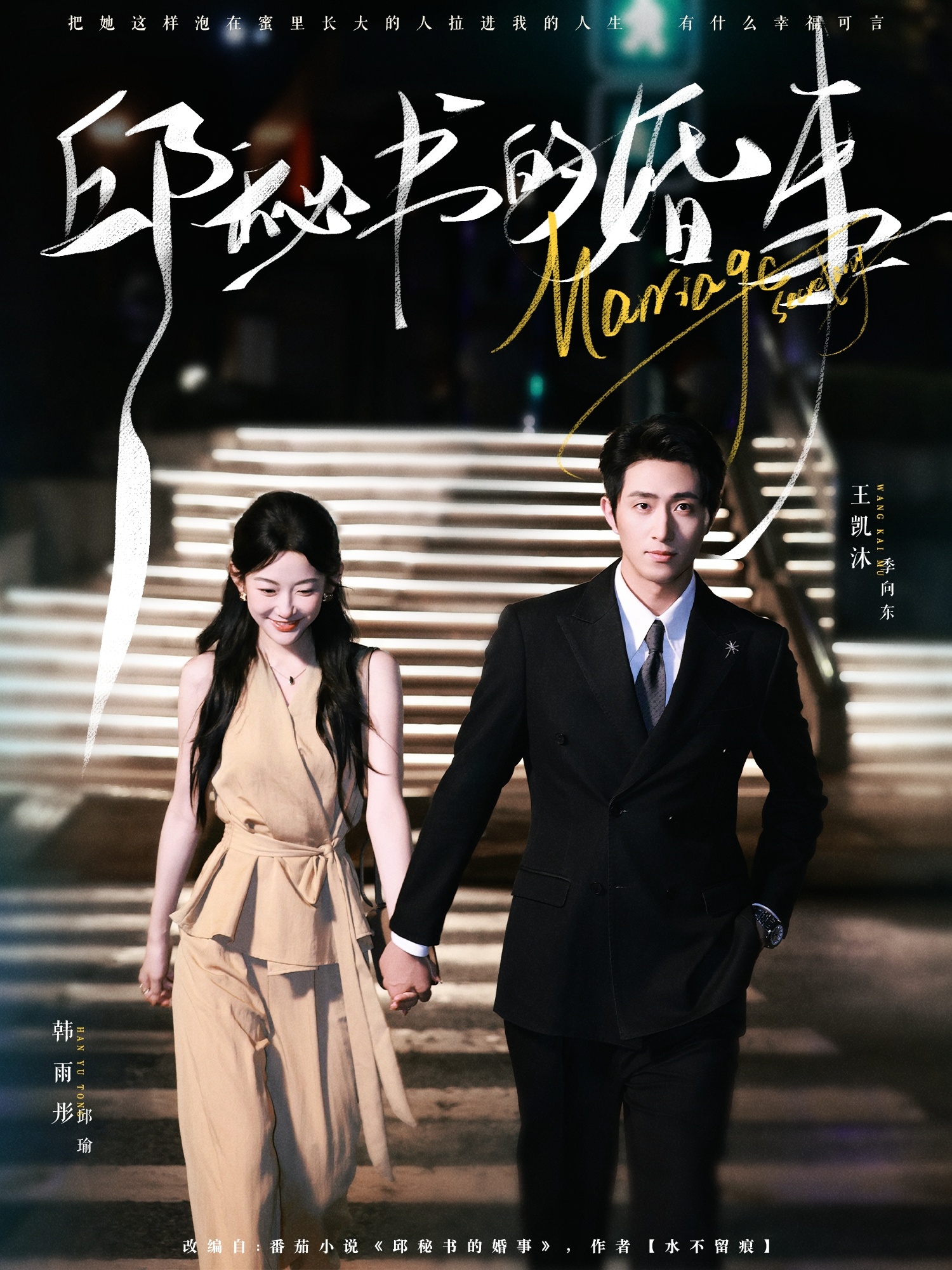 邱秘书的婚事 真人剧海报