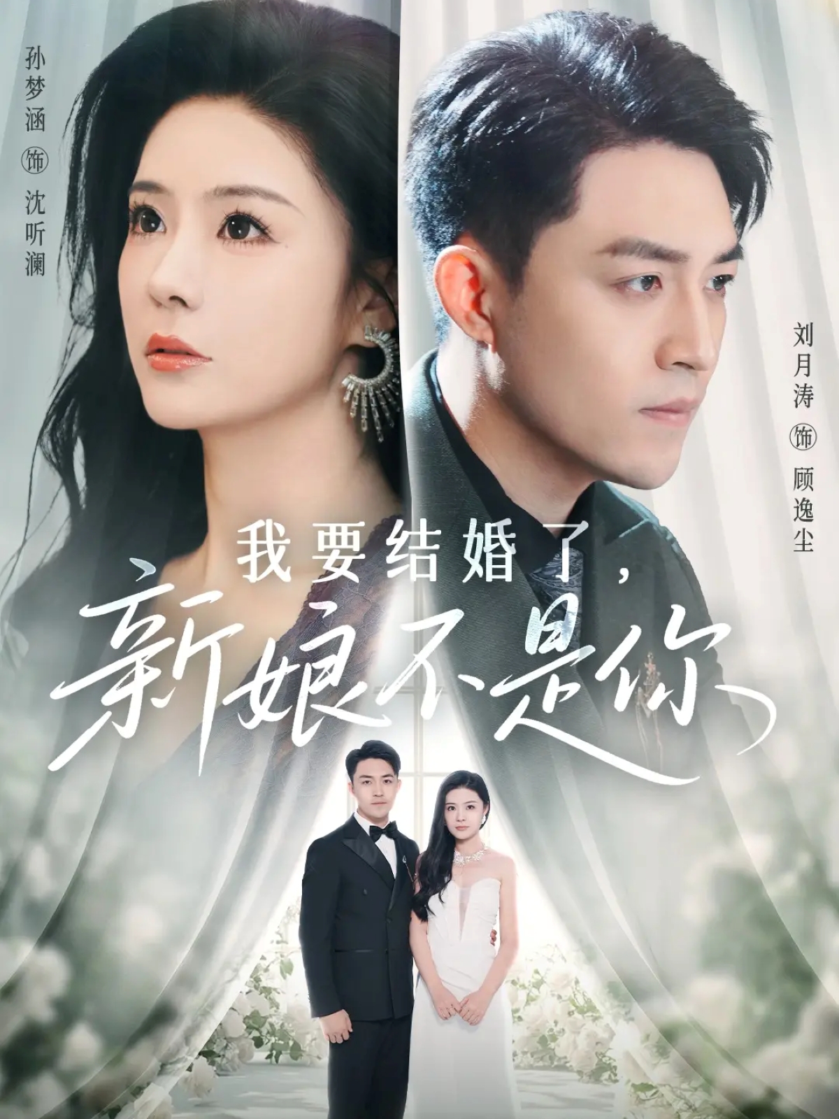 我要结婚了，新娘不是你