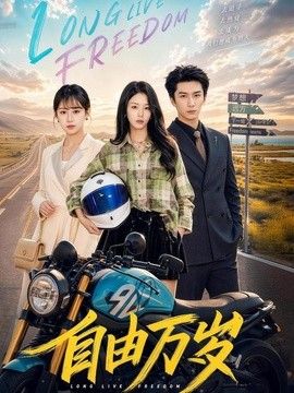 自由万岁封面图