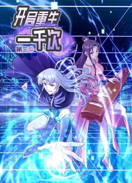 动态漫画·开局重生一千次