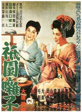 祇园歌女[电影解说]封面图