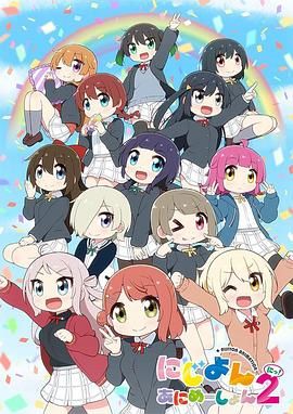 Love Live！虹咲学园学园偶像同好会四格漫