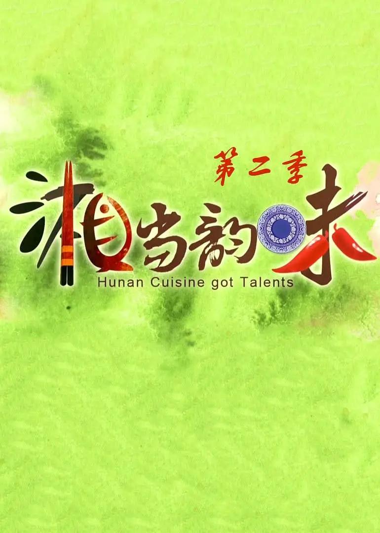 湘当韵味