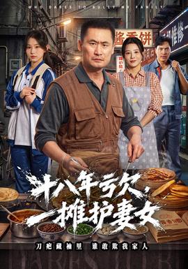 十八年亏欠，一摊护妻女封面图