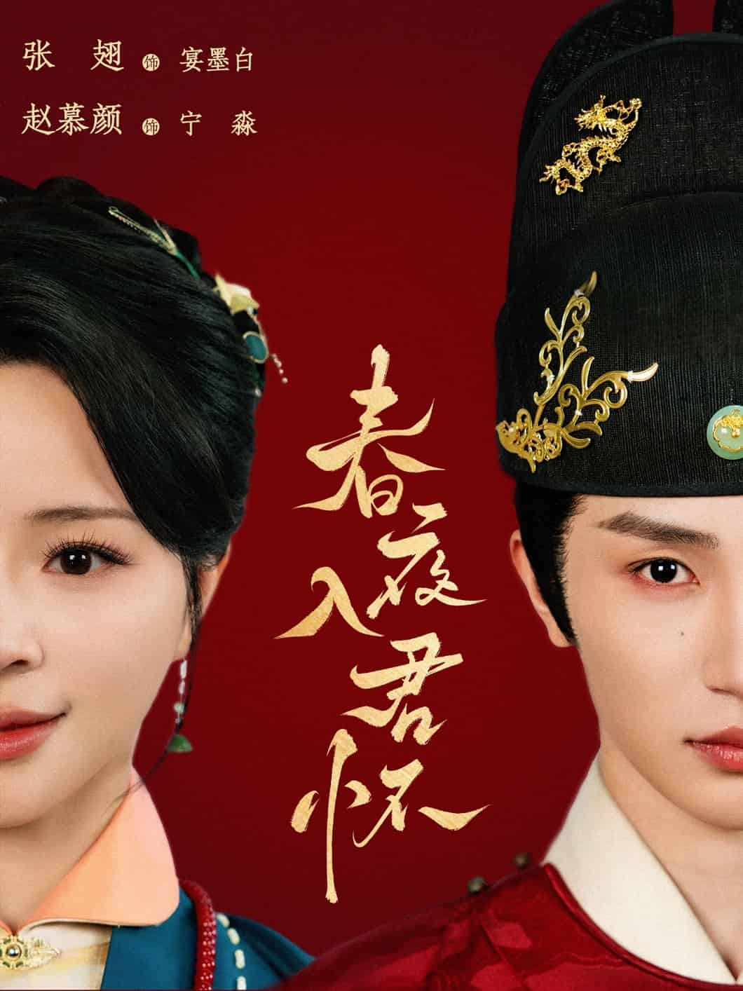 春夜入君怀