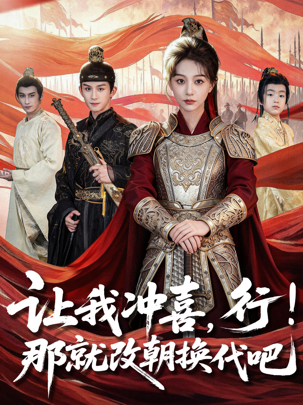 让我冲喜，行！那就改朝换代吧 真人剧海报