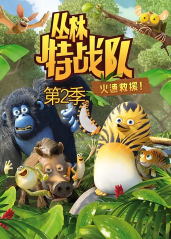 丛林特战队：火速救援