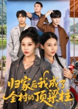 归家后我成了全村的顶梁柱