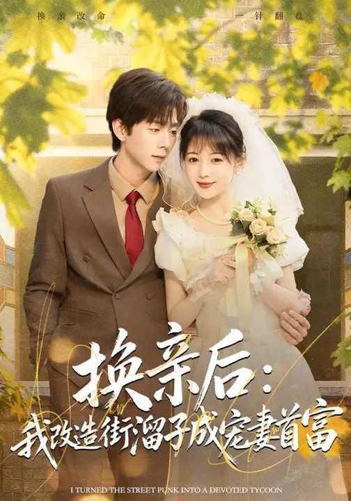 换亲后：我改造街溜子成宠妻首富