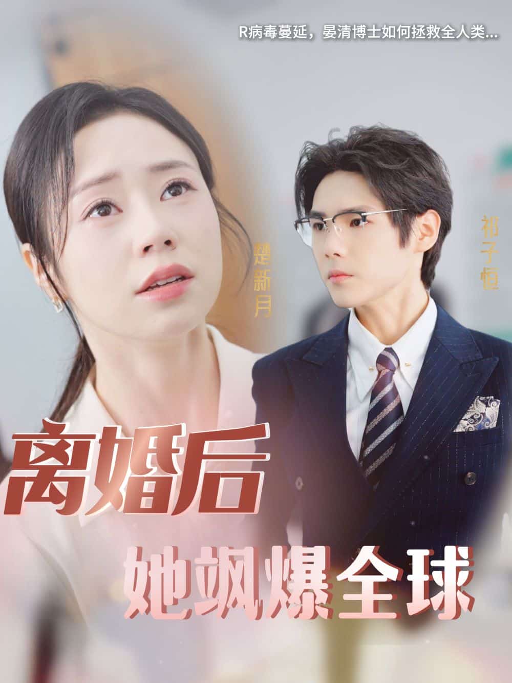 《离婚后她飒爆全球》海报