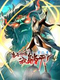 弟子修炼，我躺平！动态漫画