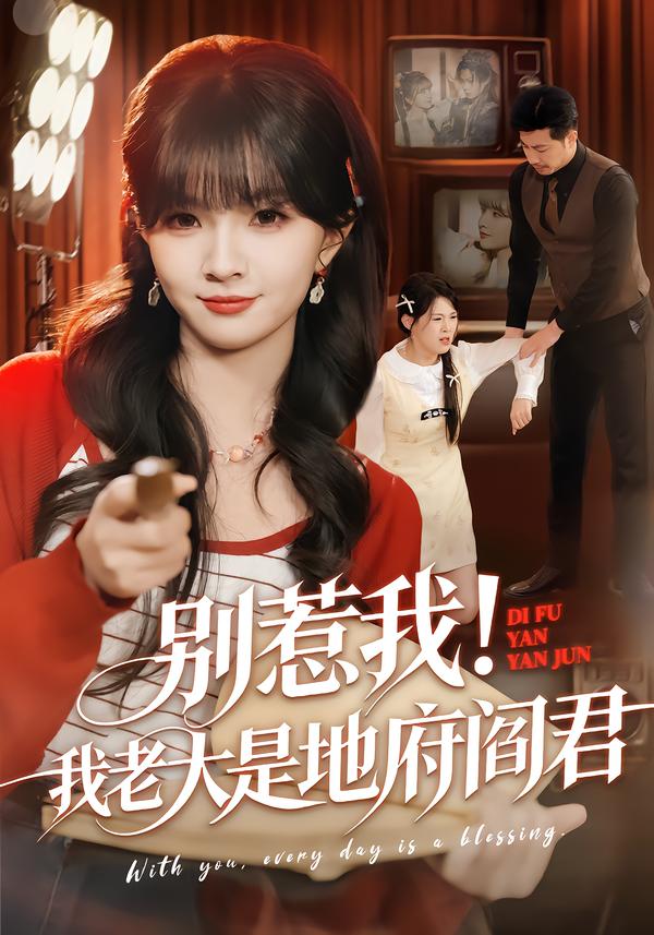 别惹我！我老大是地府阎君 真人剧海报