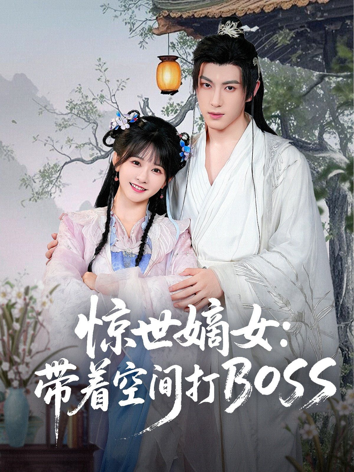 惊世嫡女带着空间打BOSS封面图