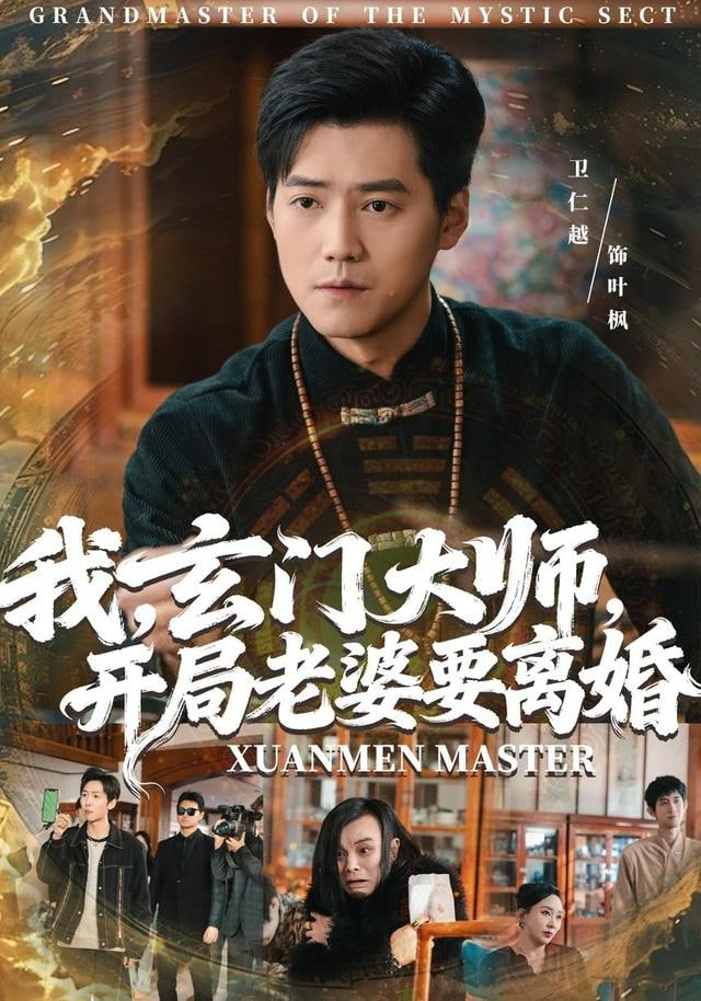 我，玄门大师，开局老婆要离婚（我玄门大师开局老婆要离婚）