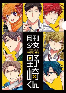 月刊少女野崎君 特典封面图