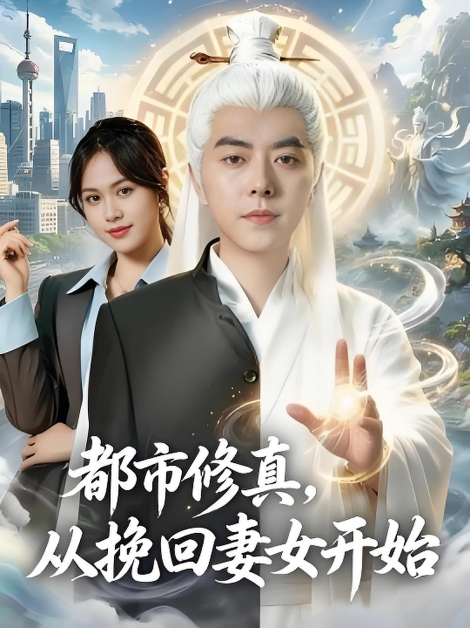 都市修真，从挽回妻女开始封面图