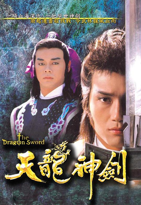天龙神剑封面图