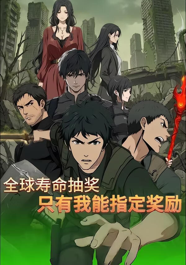 全球寿命抽奖：只有我能指定奖励