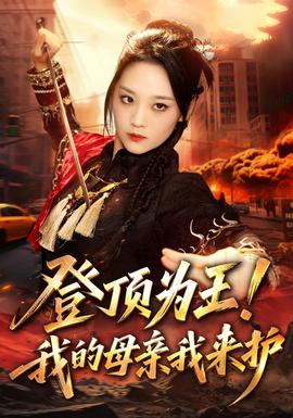 登顶为王！我的母亲我来护封面图
