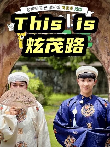 This is炫茂路封面图