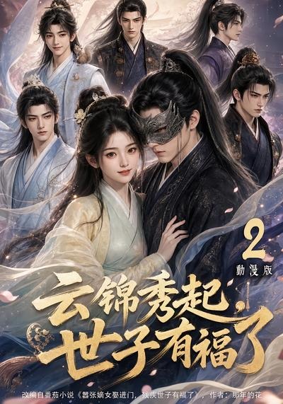 云锦秀起,世子有福了动漫版2 海报