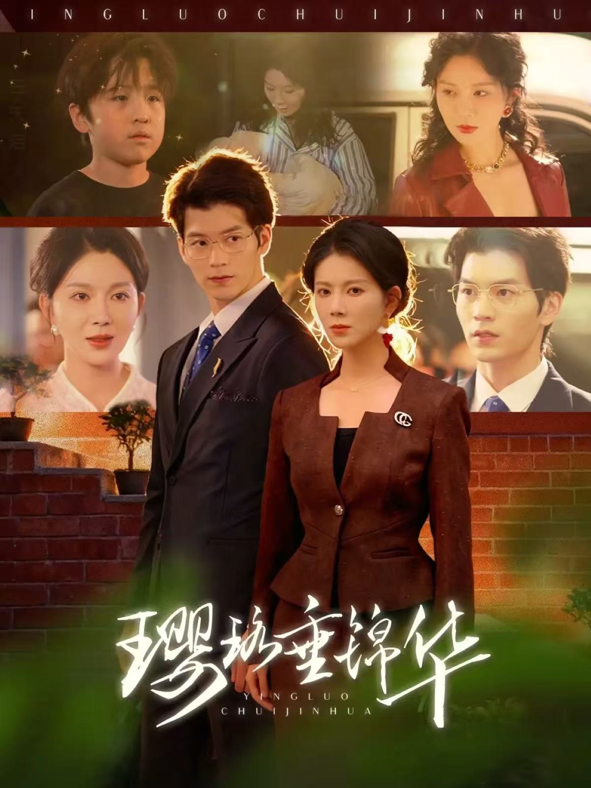 璎珞垂锦华 真人剧海报