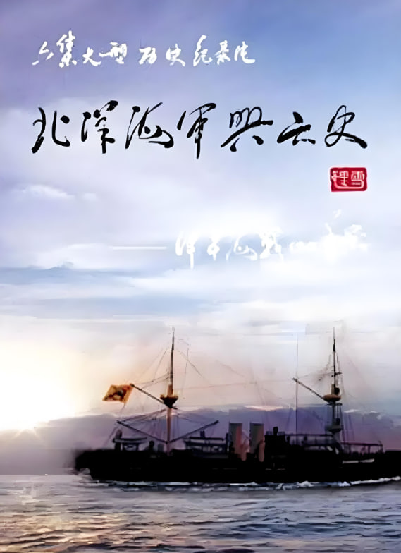 北洋海军兴亡史