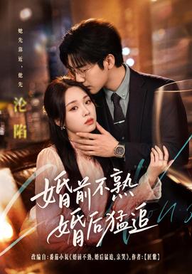 《婚前不熟婚后猛追》海报