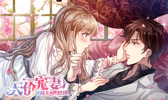 天价宠妻：总裁夫人休想逃动态漫画