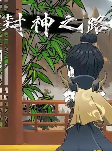 《封神之路》海报