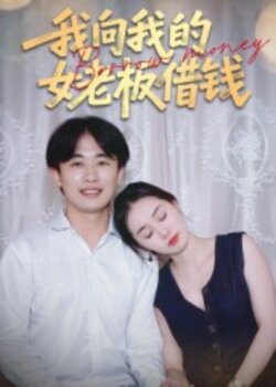 我向我的女老板借钱