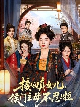 接回真女儿，侯门主母不忍啦封面图