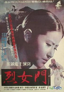 烈女门[电影解说]封面图