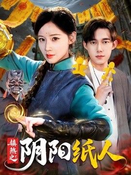 镇煞之阴阳纸人封面图