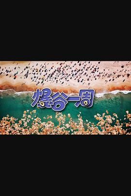 爆谷一周3 海报
