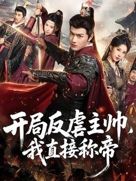 开局反虐主帅，我直接称帝封面图