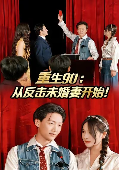 重生90：从反击未婚妻开始 真人剧海报