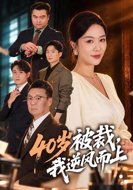 40岁被裁，我逆风而上封面图